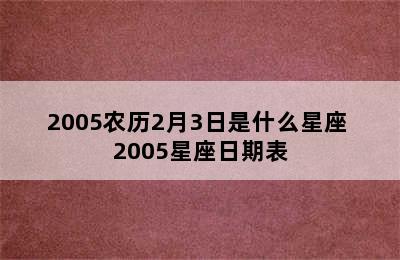 2005农历2月3日是什么星座 2005星座日期表